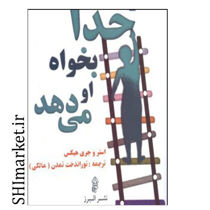 خرید اینترنتی کتاب از خدا بخواه او می‌ دهد  در شیراز