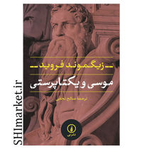 خرید اینترنتی کتاب موسی و یکتاپرستی در شیراز