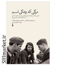 خرید اینترنتی کتاب مرگی که زندگی است در شیراز