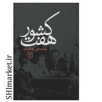 خرید اینترنتی  کتاب هفت کشور   در شیراز