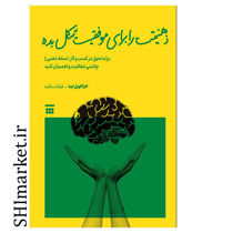 خرید اینترنتی کتاب ذهنیتت را برای موفقیت شکل بده در شیراز