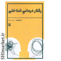 خرید اینترنتی کتاب رفتار درمانی شناختی در شیراز