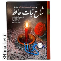 خرید اینترنتی کتاب شاخ نبات حافظ در شیراز