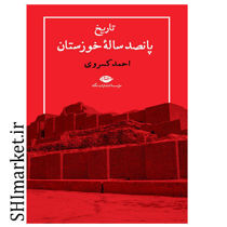 خرید اینترنتی کتاب پانصد ساله خوزستان در شیراز