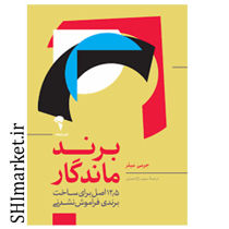 خرید اینترنتی کتاب برند ماندگار در شیراز