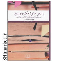 خرید اینترنتی كتاب رادیو هنوز یک راز بود در شیراز