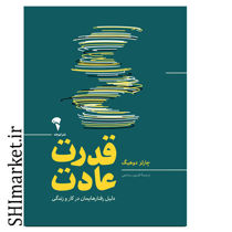 خرید اینترنتی کتاب قدرت عادت در شیراز