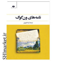 خرید اینترنتی کتاب مجموعه نامه های ون‌گوگ شور زندگی در شیراز