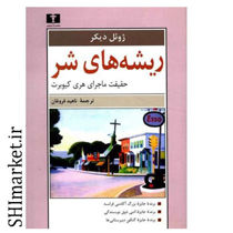 خرید اینترنتی کتاب ریشه های شر  در شیراز
