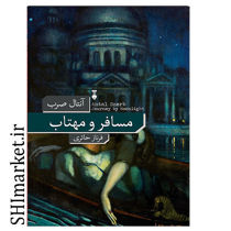 خرید اینترنتی کتاب مسافر و مهتاب در شیراز