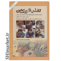 خرید اینترنتی کتاب تغذیه کودک  در شیراز