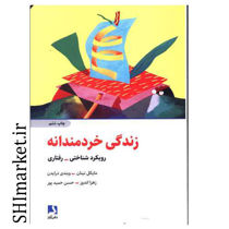 خرید اینترنتی کتاب زندگی خردمندانه در شیراز