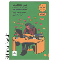 خرید اینترنتی کتاب من مضطرب  در شیراز