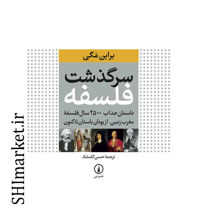 خرید اینترنتی کتاب سرگذشت فلسفه در شیراز