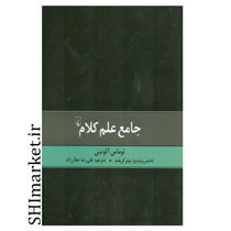 خرید اینترنتی کتاب جامع علم کلام در شیراز