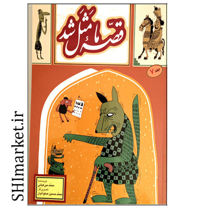 خرید اینترنتی کتاب قصه ما مثل شدجلد7 در شیراز