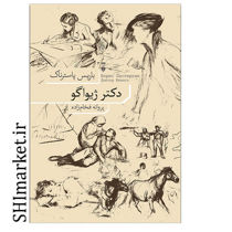 خرید اینترنتی کتاب دکتر ژیواگو در شیراز