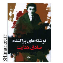 خرید اینترنتی کتاب نوشته های پراکنده صادق هدایت  در شیراز
