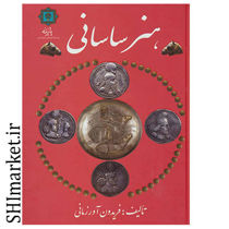 خرید اینترنتی کتاب هنر ساسانی در شیراز