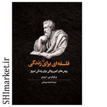 خرید اینترنتی کتاب فلسفه ای برای زندگی در شیراز