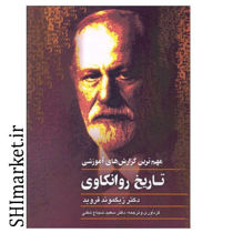 خرید اینترنتی کتاب تاريخ روانكاوی  در شیراز