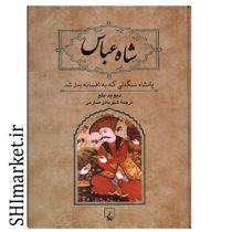 خرید اینترنتی کتاب شاه عباس در شیراز