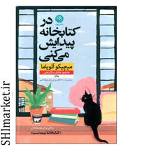 خرید اینترنتی کتاب در کتابخانه پیدایش می کنی در شیراز