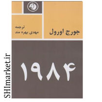 خرید اینترنتی  کتاب 1984 در شیراز