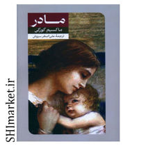 خرید اینترنتی کتاب مادر در شیراز
