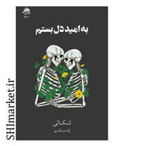 خرید اینترنتی کتاب به امید دل بستم در شیراز