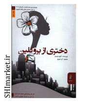 خرید اینترنتی کتاب دختری از بروکلین در شیراز