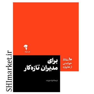 خرید اینترنتی کتاب 10 مقاله خواندني از هاروارد براي مديران تازه کار در شیراز