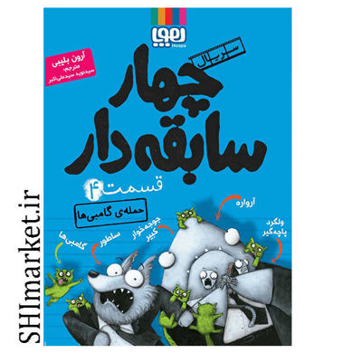 خرید اینترنتی  کتاب چهار سابقه دار(حمله ی گامبی ها-جلد 4) در شیراز