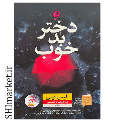 خرید اینترنتی کتاب دختر بد خوب در شیراز