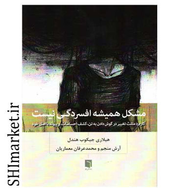 خرید اینترنتی کتاب مشکل همیشه افسردگی نیست در شیراز