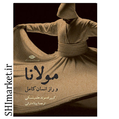 خرید اینترنتی کتاب مولانا و راز انسان کامل در شیراز