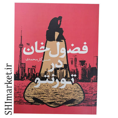 خرید اینترنتی کتاب فضول در خان در تورنتو در شیراز