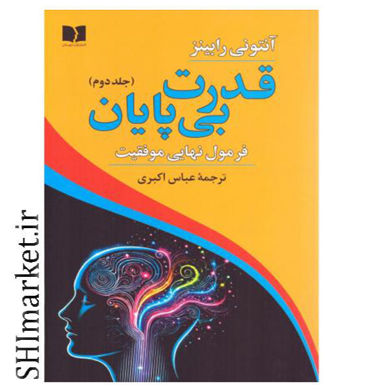 خرید اینترنتی کتاب قدرت بی پایان(2) در شیراز