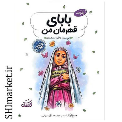 خرید اینترنتی کتاب بابای قهرمان من در شیراز