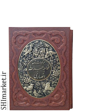 خرید اینترنتی کتاب مناجات نامه خواجه عبدالله انصاری در شیراز