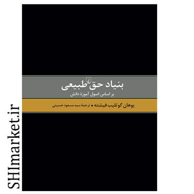 خرید اینترنتی کتاب بنیاد حق طبیعی در شیراز