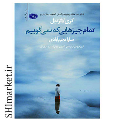خرید اینترنتی کتاب تمام چیزهایی که نمی گوییم در شیراز