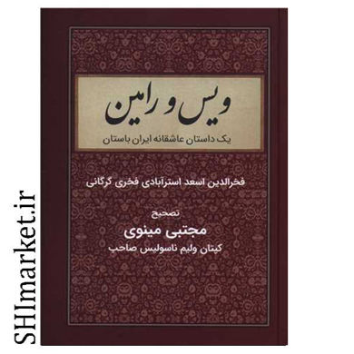 خرید اینترنتی کتاب ویس و رامین در شیراز