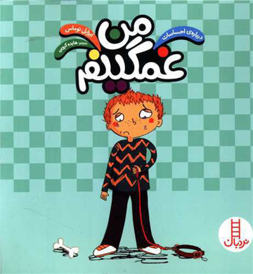 خرید اینترنتی کتاب من غمگینم (درباره ی احساسات ) در شیراز