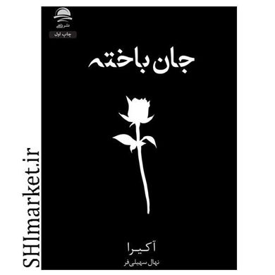 خرید اینترنتی کتاب جان باخته در شیراز