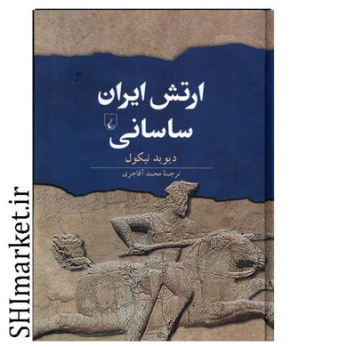 خرید کتاب ارتش ایران ساسانی در شیراز