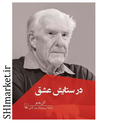 خرید اینترنتی کتاب در ستایش عقل در شیراز