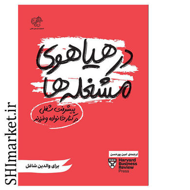 خرید اینترنتی کتاب در هیاهوی مشغله (پیشرفت شغلی در کنار خانواده و فرزند)  در شیراز