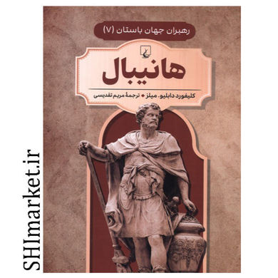 خرید اینترنتی کتاب هانیبال (رهبران جهان باستان جلد 7) در شیراز