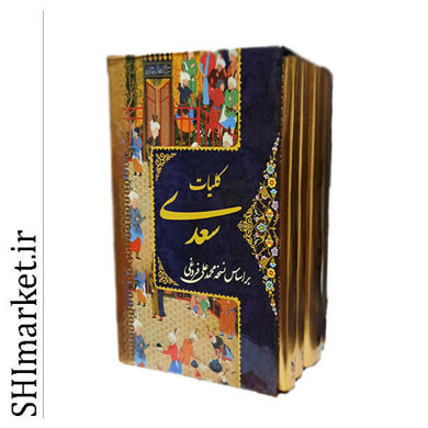 خرید اینترنتی کتاب کلیات سعدی (4 جلد) در شیراز